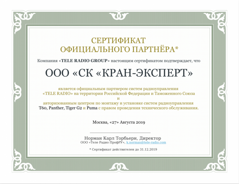 Официальный партнерский сертификат tele-radio